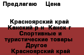 Предлагаю  › Цена ­ 4 500 - Красноярский край, Канский р-н, Канск г. Спортивные и туристические товары » Другое   . Красноярский край